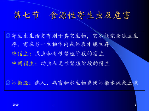 第三章第节食源性寄生虫及危害ppt课件