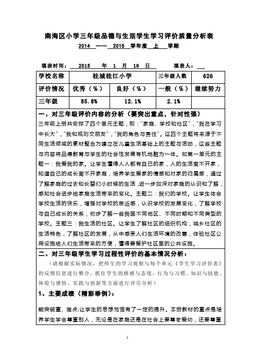 (三年级)南海区小学品德与生活(社会)学生学习评价质量分析表