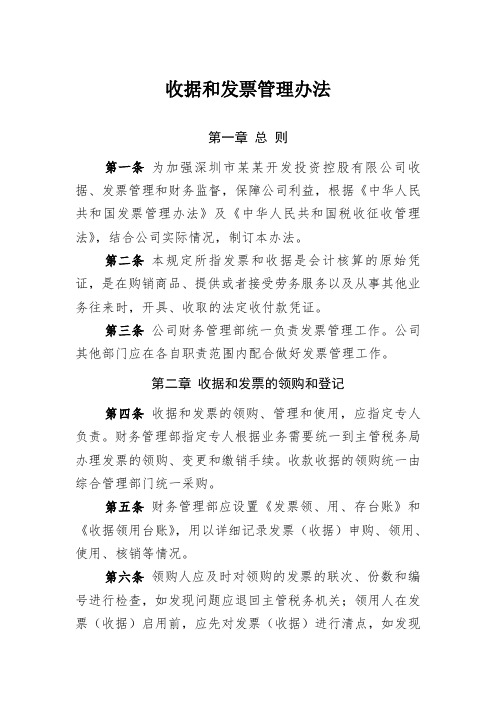 收据和发票管理办法