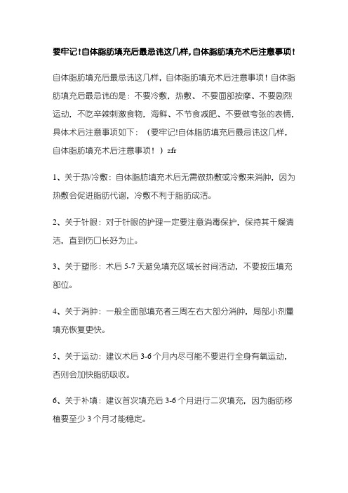 要牢记!自体脂肪填充后最忌讳这几样,自体脂肪填充术后注意事项!