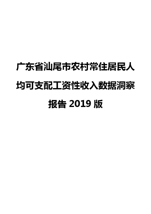 广东省汕尾市农村常住居民人均可支配工资性收入数据洞察报告2019版