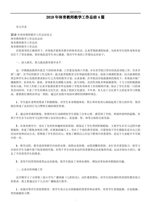 2019年体育教师教学工作总结4篇