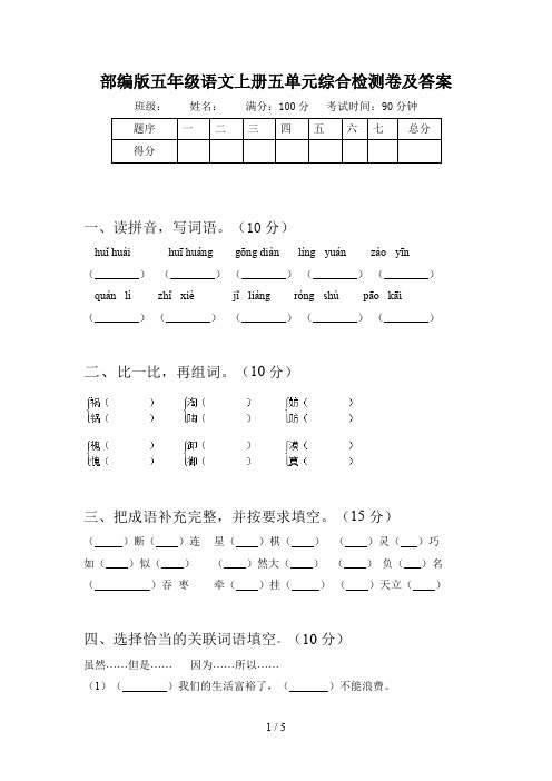 部编版五年级语文上册五单元综合检测卷及答案