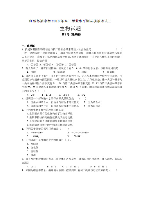 江苏省盱眙县都梁中学2012-2013学年高二下学期学业水平测试模拟考试(三)生物试卷