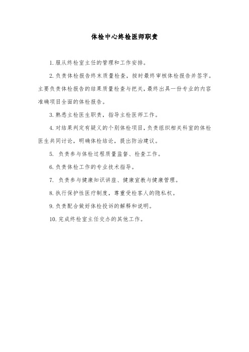 体检中心终检医师职责