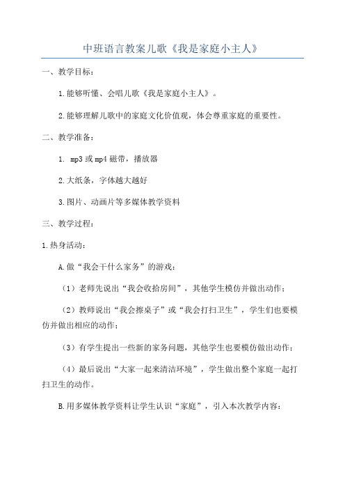 中班语言教案儿歌《我是家庭小主人》