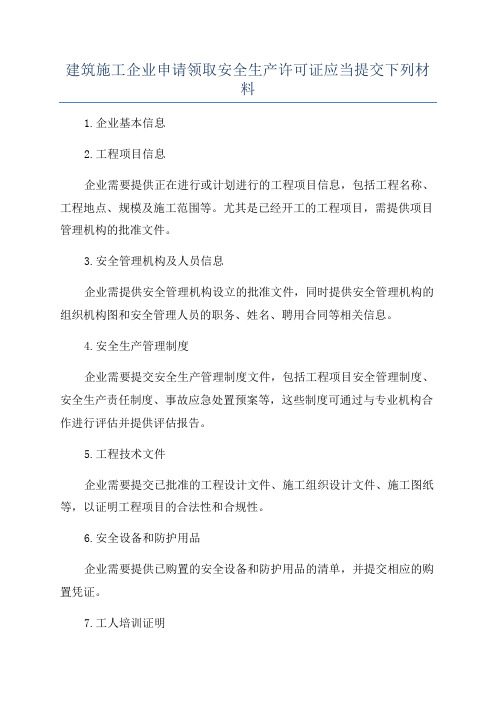 建筑施工企业申请领取安全生产许可证应当提交下列材料