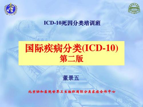 ICD-10死因分类培训 PPT课件