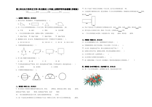 第三单元长方形和正方形(单元测试)三年级上册数学常考易错题(苏教版)