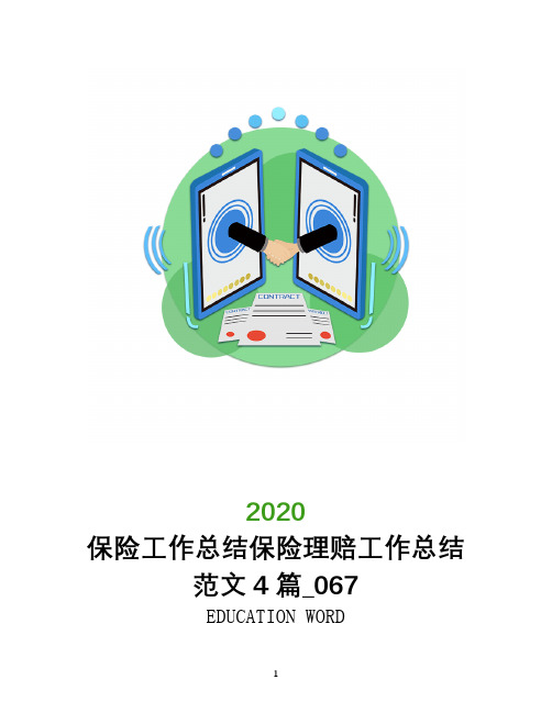 保险工作总结2020年保险理赔工作总结范文4篇_067