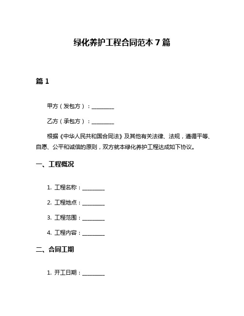 绿化养护工程合同范本7篇