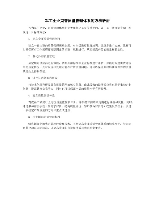 军工企业完善质量管理体系的方法研析