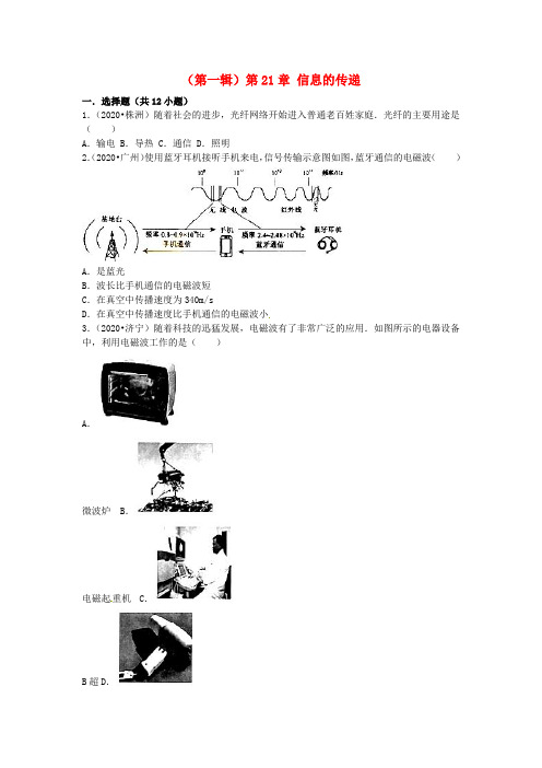 【2020年中考超凡押题】全国各地2020年中考物理试题分类汇编(第一辑)第21章 信息的传递(含解析)