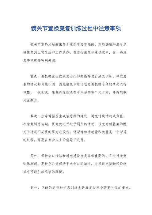 髋关节置换康复训练过程中注意事项