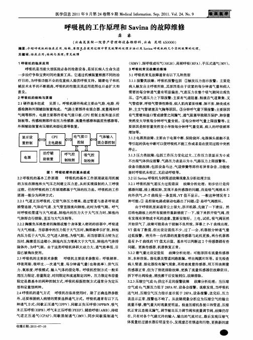 呼吸机的工作原理和Savina的故障维修