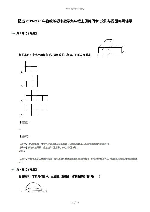 精选2019-2020年鲁教版初中数学九年级上册第四章 投影与视图巩固辅导