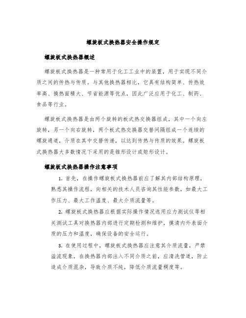 螺旋板式换热器螺旋板换热器安全操作规定