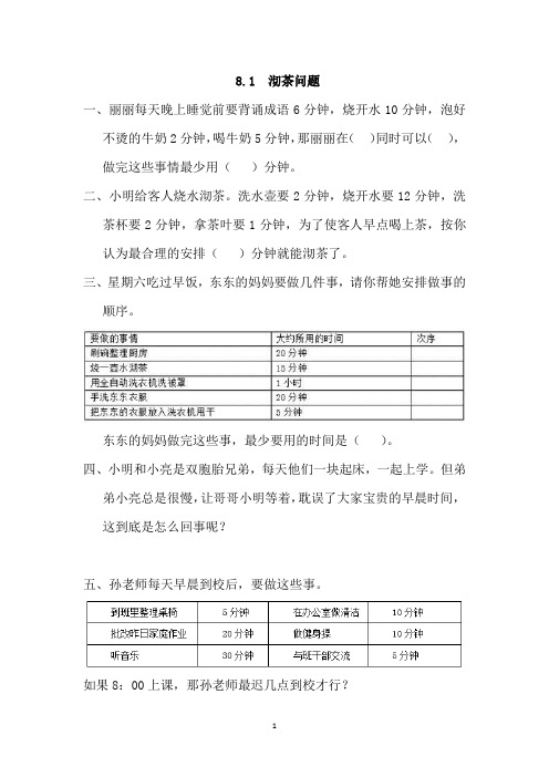 人教版四年级数学上册课课练附答案：沏茶问题