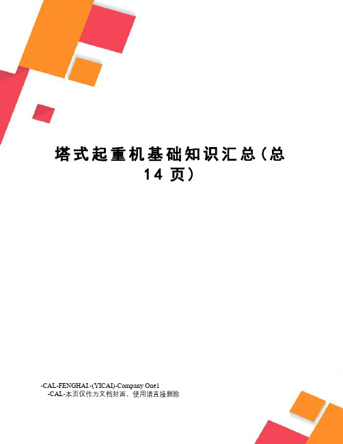 塔式起重机基础知识汇总