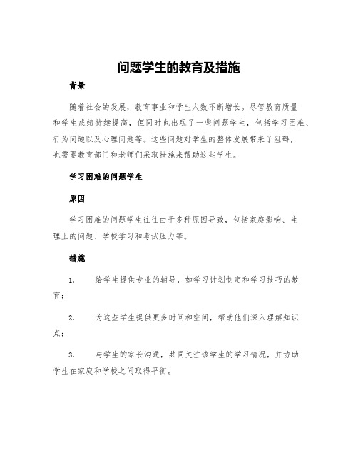 问题学生的教育及措施