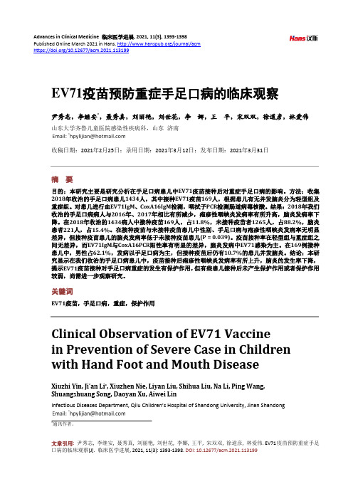 EV71疫苗预防重症手足口病的临床观察