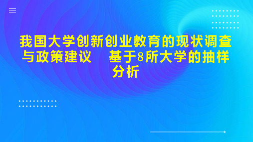 我国大学创新创业教育的现状调查与政策建议  基于8所大学的抽样分析