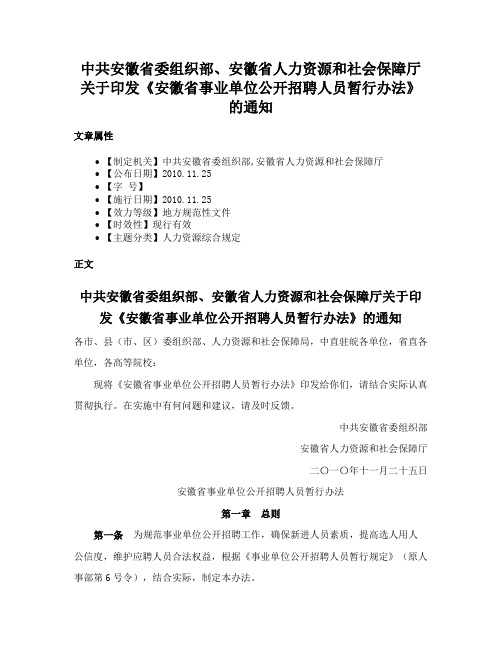 中共安徽省委组织部、安徽省人力资源和社会保障厅关于印发《安徽省事业单位公开招聘人员暂行办法》的通知