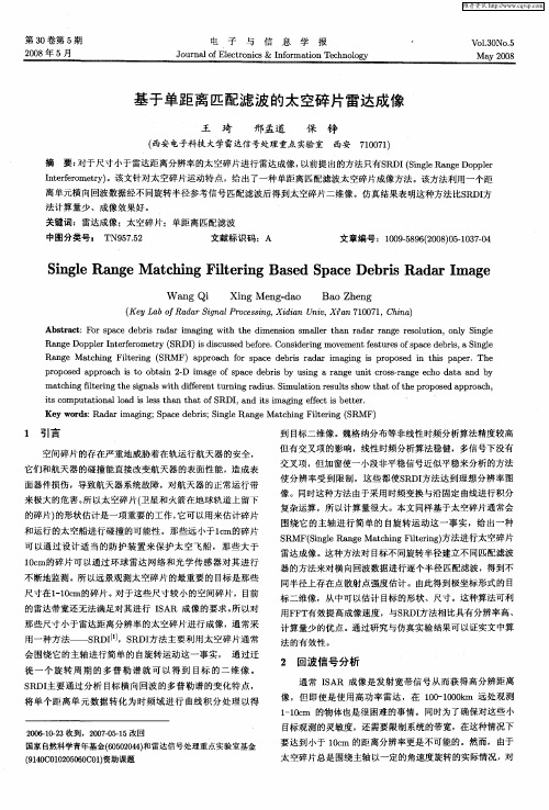 基于单距离匹配滤波的太空碎片雷达成像