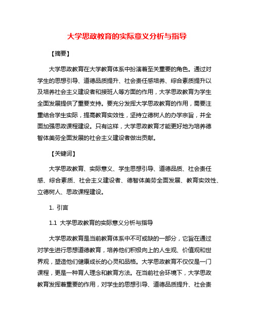 大学思政教育的实际意义分析与指导