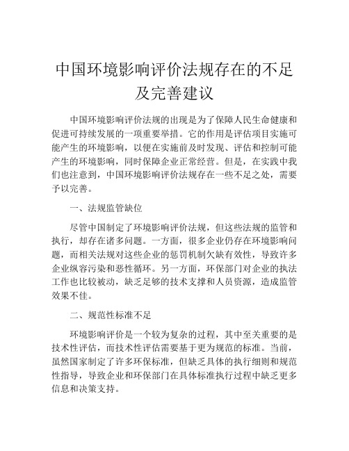 中国环境影响评价法规存在的不足及完善建议