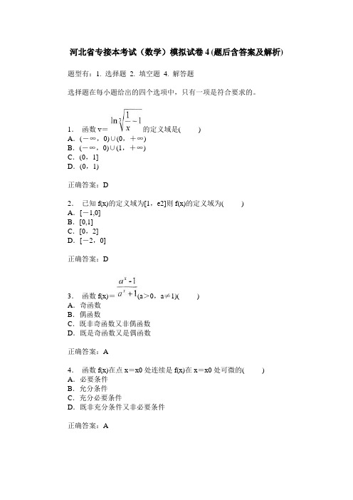 河北省专接本考试(数学)模拟试卷4(题后含答案及解析)