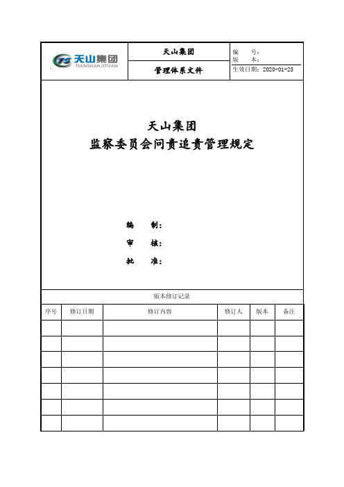 监察委员会问责追责管理规定