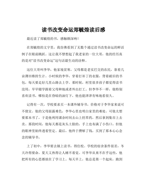 读书改变命运郑毓煌读后感