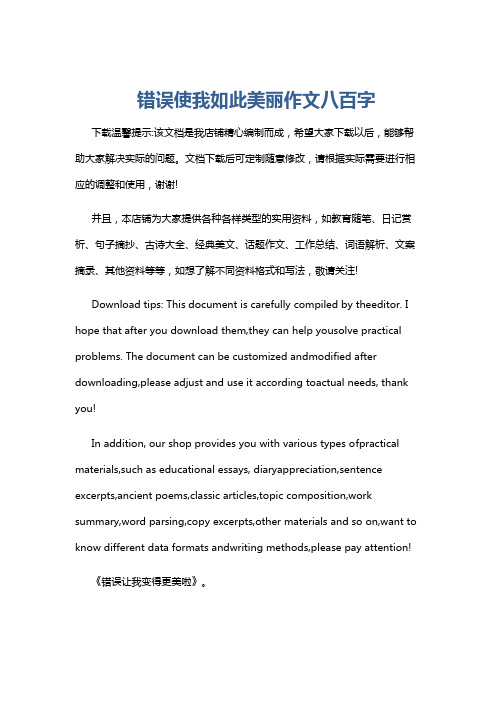 错误使我如此美丽作文八百字