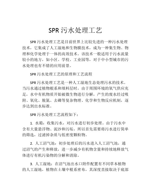 SPR污水处理工艺