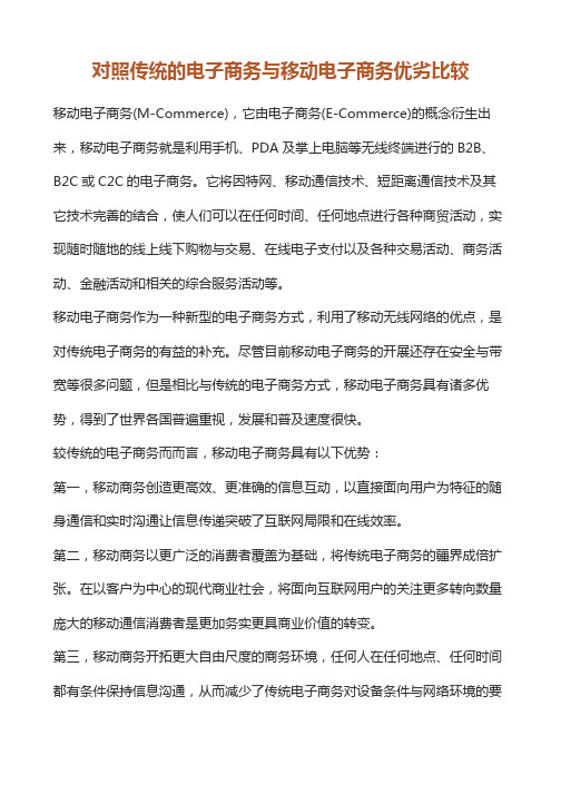 对照传统的电子商务与移动电子商务优劣比较