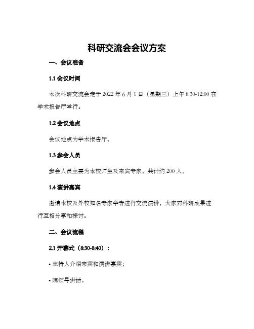 科研交流会会议方案