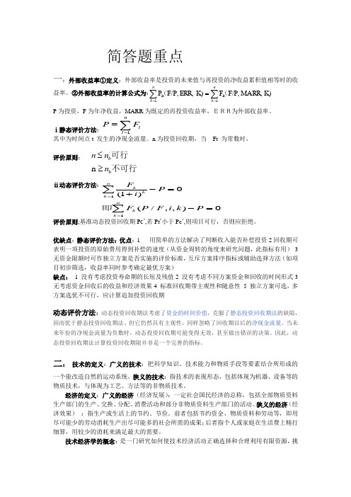 技术经济学简答题重点