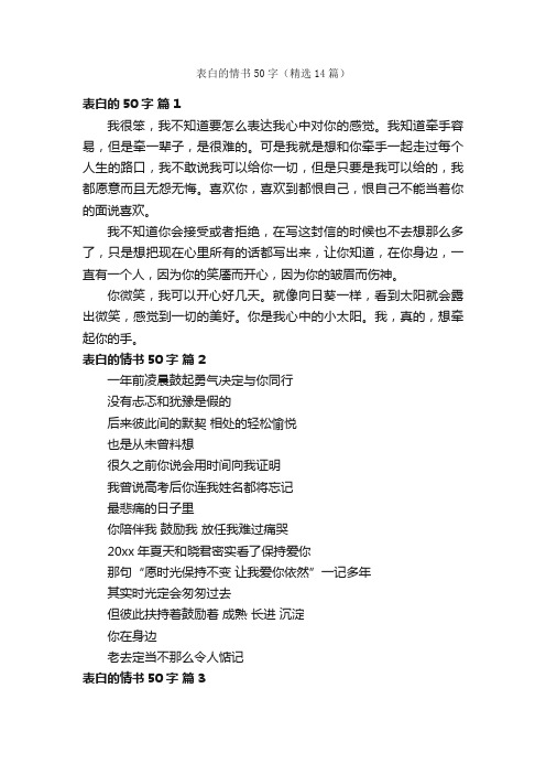 表白的情书50字（精选14篇）