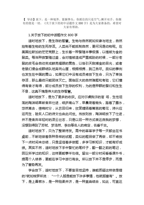 关于放下的初中话题作文800字