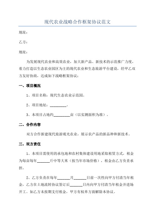 现代农业战略合作框架协议范文