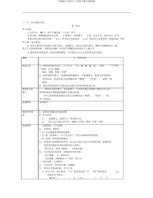 沪教版小学语文三年级下册全册教案