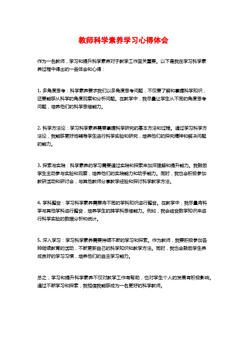 教师科学素养学习心得体会