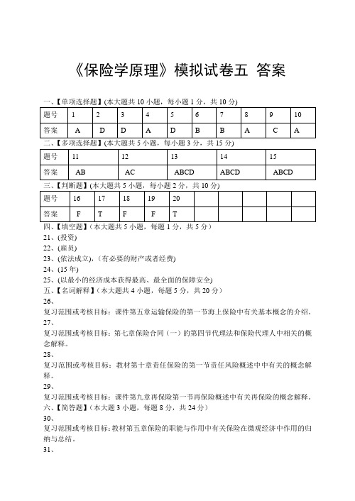 保险学原理模拟试卷五答案