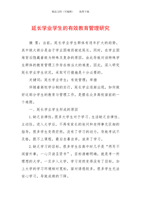 延长学业学生的有效教育管理研究