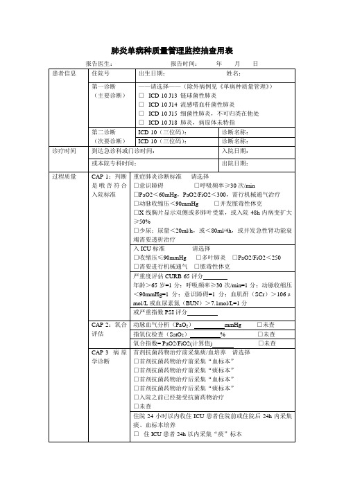 肺炎单病种质量管理监控抽查用表