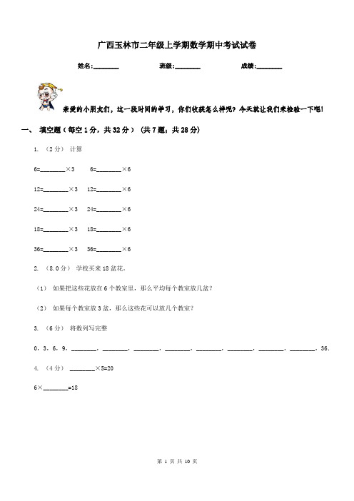 广西玉林市二年级上学期数学期中考试试卷