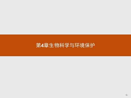 2019版生物人教版选修2课件：4.1-4.2 生物性污染及其预防 生物净化的原理及其应用 