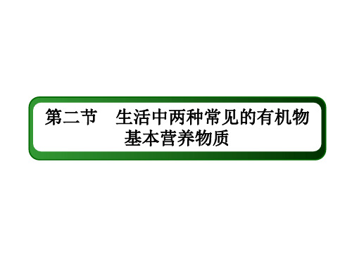 新高考化学一轮复习课件-生活中两种常见的有机物 基本营养物质