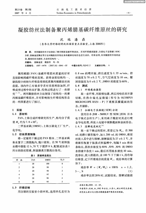 凝胶纺丝法制备聚丙烯腈基碳纤维原丝的研究